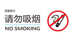 请勿吸烟