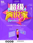 演说家