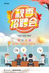秋季招聘会