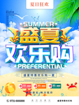 盛夏欢乐购