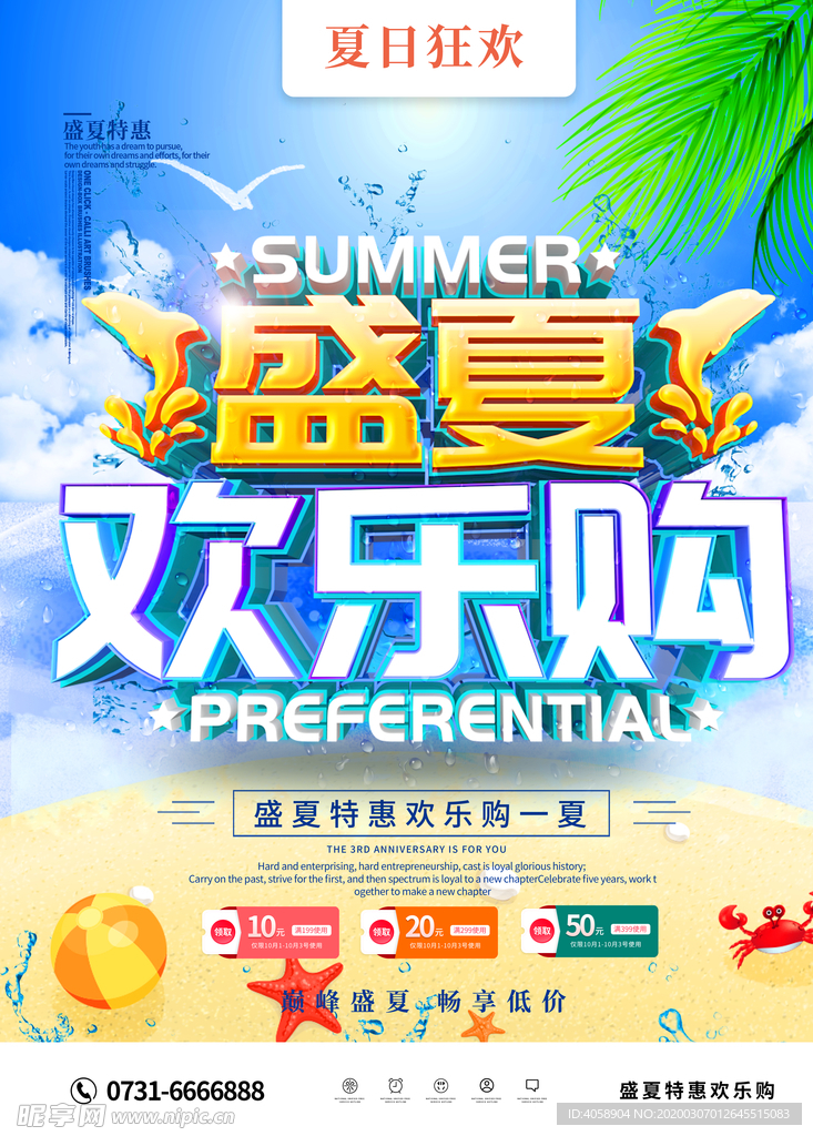 盛夏欢乐购