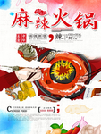 麻辣火锅