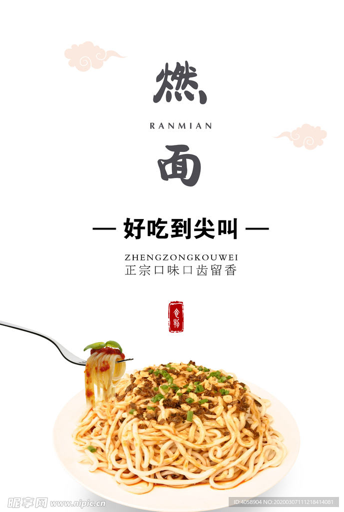 燃面