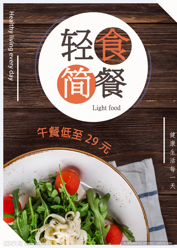 轻食简餐