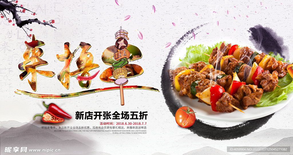 来撸串