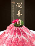 涮羊肉