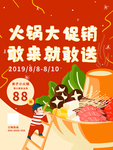 火锅促销
