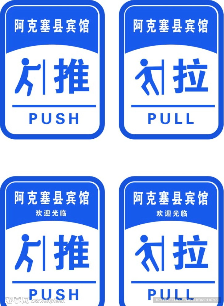推拉门牌贴 AI矢量图