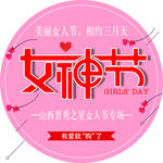 女神节地贴
