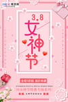 三八妇女节促销海报