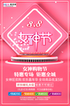 三八妇女节促销海报