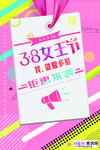 三八妇女节促销海报