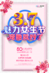 三八妇女节促销海报