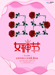 三八妇女节促销海报