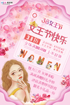 三八妇女节促销海报