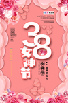 三八妇女节促销海报