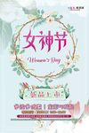 三八妇女节促销海报
