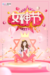 三八妇女节促销海报