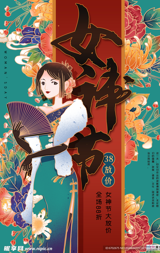 三八妇女节促销海报