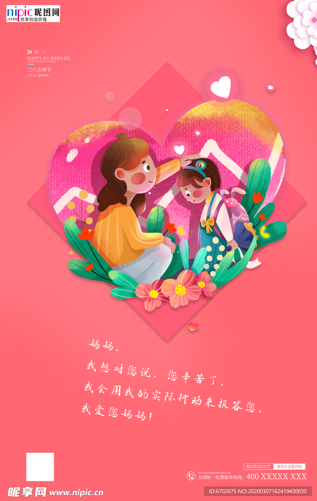 三八妇女节促销海报