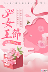 三八妇女节促销海报