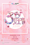 三八妇女节促销海报