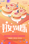 三八妇女节促销海报