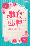 三八妇女节促销海报