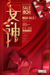 三八妇女节促销海报