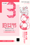 三八妇女节促销海报