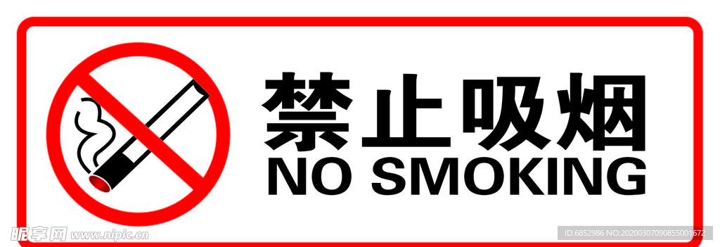 禁止吸烟