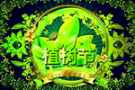 植树节
