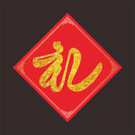 礼字