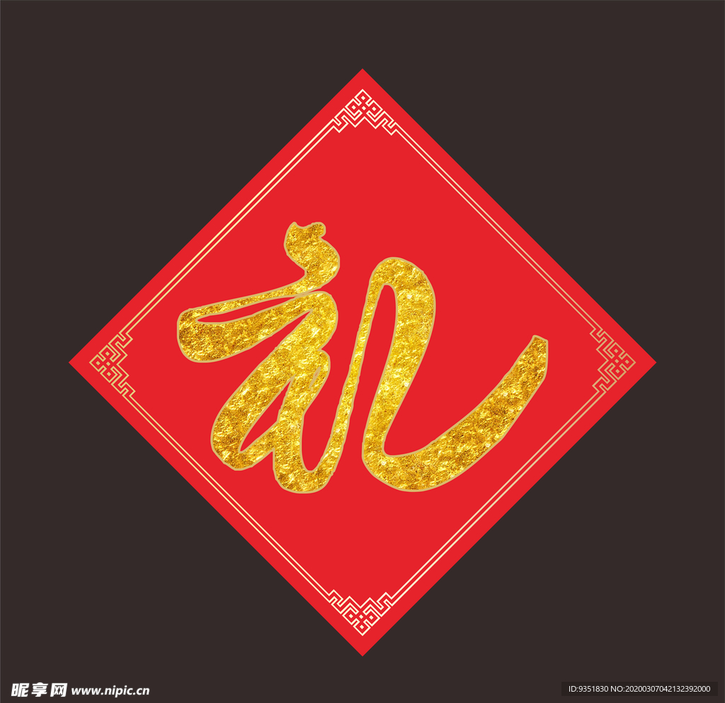 礼字