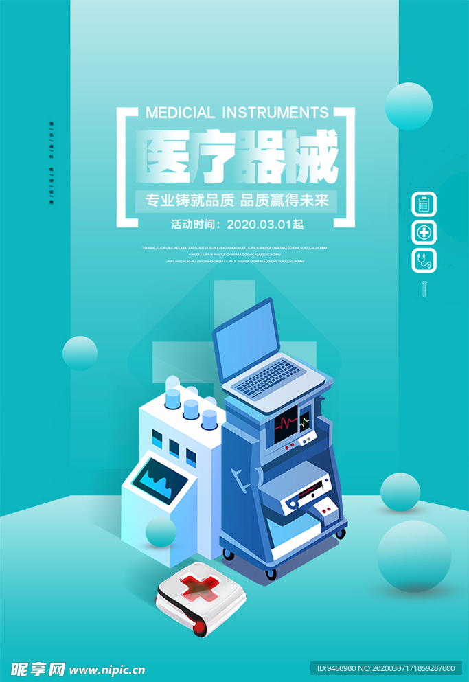 医疗器械·