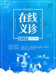 在线义诊 宣传海报