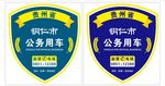 公务用车