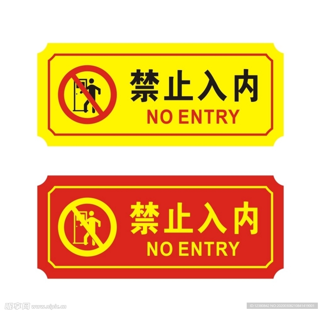 禁止入内