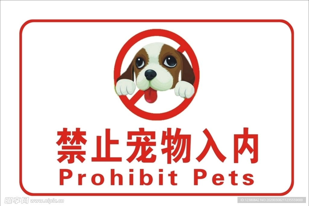禁止宠物入内