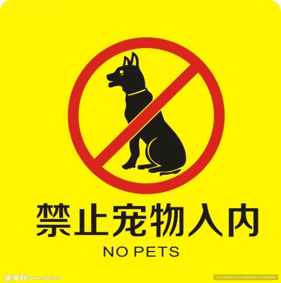 禁止宠物入内