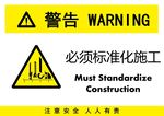 必须标准施工
