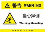 当心拌倒