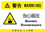 当心超压