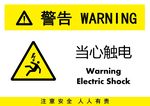 当心触电