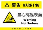 当心高温表面