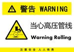 当心高压管线