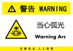 当心弧光