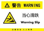 当心滑跌