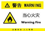 当心火灾