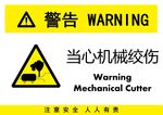 当心机械绞伤